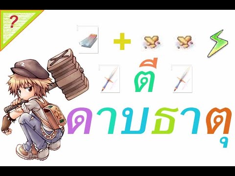 ro ตีดาบ New Update ตีดาบธาตุ Bs Ro Jellopy