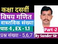 10th Class math chapter 1 ( वास्तविक संख्या )  part --2 video  Exercise 1.1