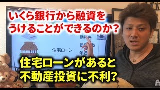 サラリーマンの不動産投資で住宅ローンがあると不利になる？