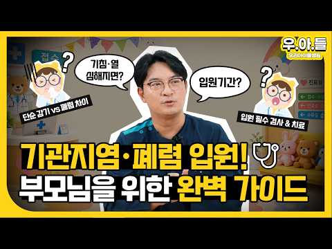 [소아과 의사] 감기가 폐렴으로 넘어가는 진짜 이유 (초기 증상, PCR 검사, 퇴원 기준 완벽 가이드)