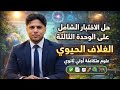 حل الاختبار الشامل الوحدة الثالثة علوم متكاملة أولى ثانوي كتاب التفوق 2026