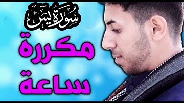 سورة يس مكررة ساعة _ بصوت القارئ مصطفى الحساني
