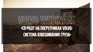 Volvo Webinars: &quot;CO-Pilot на погрузчиках Volvo (load assist): система взвешивания груза&quot;