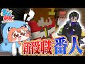 【マイクラ人狼クエスト】新役職『番人』!...が活躍するはずの試合をお嬢様でめちゃくちゃにした結果...【ゆっくり実況】【マインクラフト Minecraft】#38 #おどみん