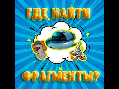 SUBNAUTICA ФРАГМЕНТЫ ПЕРЕНОСНОГО СБОРЩИКА ТРАНСПОРТА, МОТЫЛЬКА И РАДИОМАЯКА САБНАТИКА