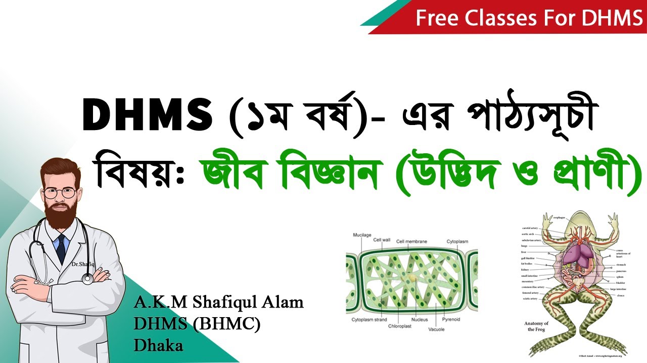 Pdhms Function ডি.এইচ.এম.এস (১ম বর্ষ) - জীববিজ্ঞান (উদ্ভিদ ও প্রাণী) এর সিলেবাস ...