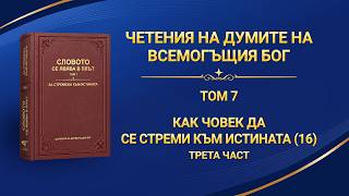 Словото Божие „Как човек да се стреми към истината (16)“ Трета част