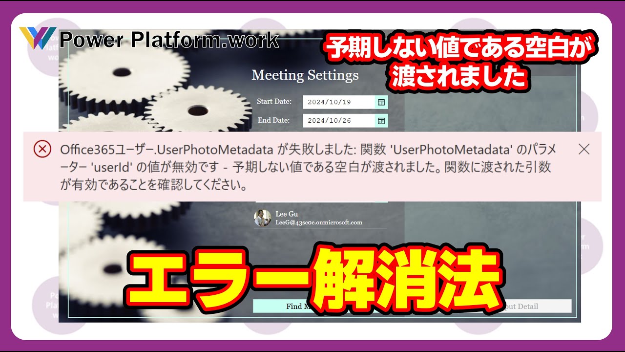 キャンバスアプリを公開して実行したときに、予期しない値である空白が渡されましたというエラーが発生する時の対処法　「UserPhotoMetadata  が失敗しました」 #PowerApps