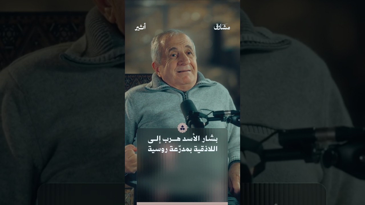 ما قصة هروب بشار الأسد داخل مدرعة روسية؟