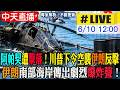 【中天直播 #LIVE】阿帕契遭擊落！川普下令空襲伊朗反擊 伊朗南部海岸傳出劇烈爆炸聲！ 20260610