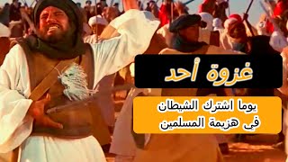 غزوة أُحُد |التي هزم فيها المسلمين من قريش بمشاركة الشيطان_ وماذا فعل الرسول معهم ؟!!!