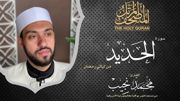 ليالي رمضان | سورة الحديد | د. محمد نجيب - Ramadan's nights | Surah AlHadeed | Dr. Mohamed Najeeb