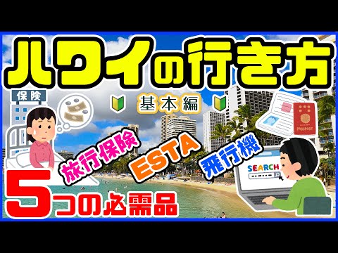 🌈ハワイ旅行の行き方「ESTAって何？海外旅行保険は必要？ハワイに行くには何がいる？「ホテルの選び方」クレジットカードは？✈️ハワイ直行便の航空会社・飛行機🔰初心者向け ハワイ最新情報2024年