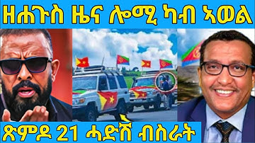 ረአዩ በሉ ሓድሽ ብስራት ጽምዶ 21 ዘይተጸበናዮ  AWEL SAID | eritrean movie