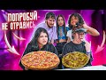 PIZZA CHALLENGE🔥Побробуй НЕ отравись Лиза Найс vs ЛЕОН😱 Liza Nice КУКИНГ ЧЕЛЕНДЖ