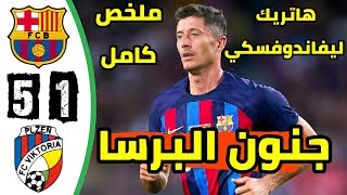 ملخص مباراة برشلونة فيكتوريا بلزن 5-1 -مباراة نارية-اهداف برشلونة فيكتوريا بلزن-برشلونة اليوم