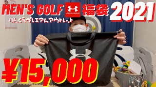 【福袋2021】アンダーアーマー men's golf りんくうプレミアムアウトレット