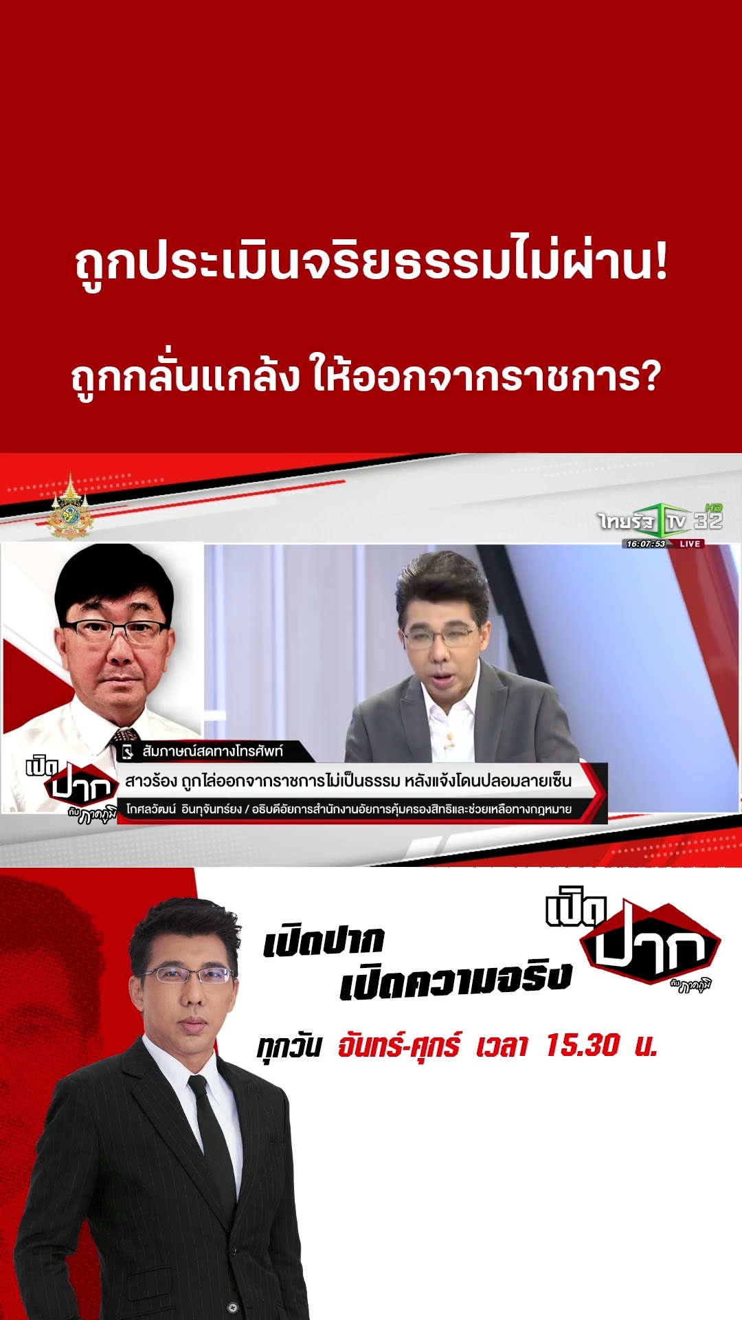 ถูกประเมินจริยธรรมไม่ผ่าน!  ถูกกลั่นแกล้ง ให้ออกจากราชการ?| 11 ธ.ค. 67 | เปิดปากกับภาคภูมิ