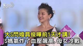 【星聞爆爆】大S閃婚具俊曄前1天才講！S媽氣炸了血壓飆高、母女冷戰