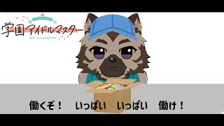 【ゲーム配信】屋根裏ソウジはプロデュースしたい！【学園アイドルマスター】