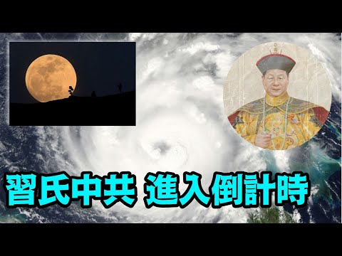 “超级蓝月高悬鬼月 “蛇打七寸”锁定习近平”《今日点击》（08/01/23）