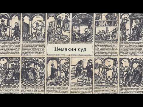 "Шемякин суд". Литература 8 класс.