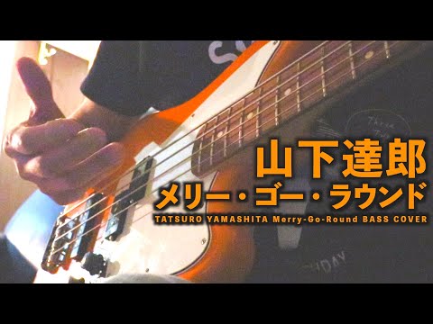 山下達郎 メリーゴーラウンドedit 12限定 山下達郎 メリーゴーラウンドedit 12限定 Amazon.co.jp