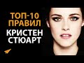 Нельзя Сделать Что-то ВЕЛИКОЕ без РИСКА | Кристен Стюарт | Правила Успеха