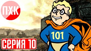 Fallout 3 Прохождение 10 ᐅ Герой Пустоши.