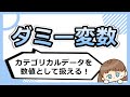 ダミー変数はこう使う！実務の成果を左右するカテゴリカルデータの活用方法。