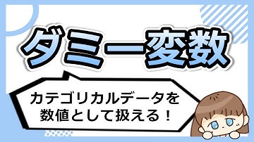 ダミー変数はこう使う！実務の成果を左右するカテゴリカルデータの活用方法。