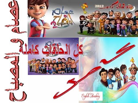 كل حلقات كرتون عصام والمصباح كامله