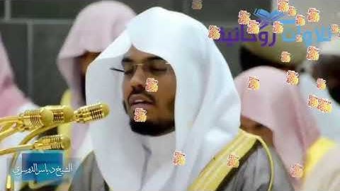 الربع الثاني في الجزء الاول  من سورة البقرة (إن الله لا يستحي أن....) لفضيلة الشيخ ياسر الدوسري