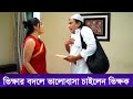 ভিক্ষুক সেজে বউয়ের কাছে ভিক্ষা চাইলেন জাহিদ হাসান