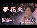 夢花火/大月みやこ(左伴右唱) 発行日:2026.03.11
