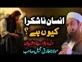 Insaan na shukra ku hai  emotional bayan by maulana tariq jameel 2024