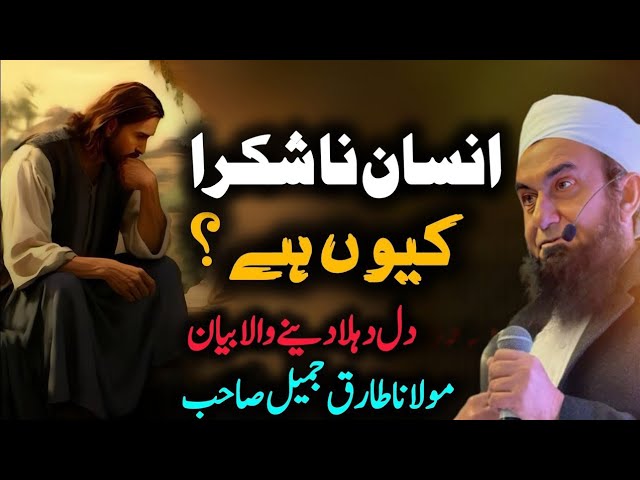 Insaan Na Shukra Ku Hai | Emotional Bayan by Maulana Tariq Jameel 2024 class=