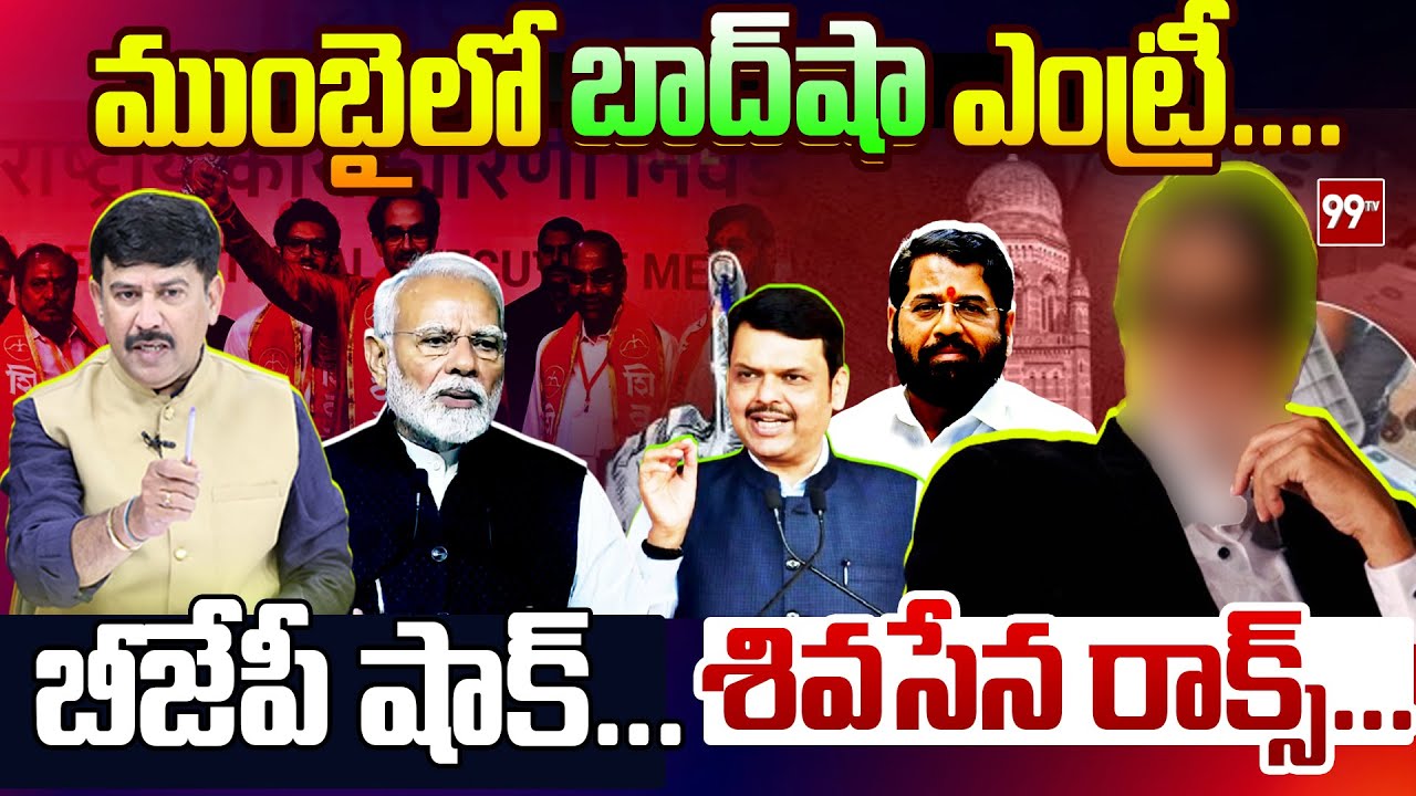 Mumbai BMC Election Results 2026 Live : ముంబై లో బాద్ షా ఎంట్రీ....బీజేపీ షాక్....శివసేన రాక్స్...