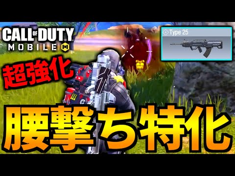 【CoD:MOBILE】超強化『Type25』の腰撃ち最強火力が癖になるバトロワ【CoDモバイル】