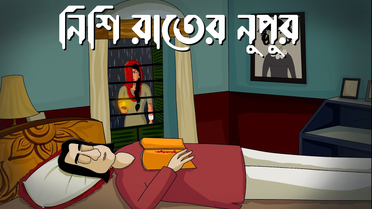 Nishi Rater Nupur - Bhuter Golpo| Kankal by Rabi Thakur| Bangla Cartoon | Horror  Story | Ghost | JAS - YouTube