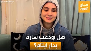 هل أودعت بدار أيتام؟.. البلوغر المصرية سارة محمد ترد