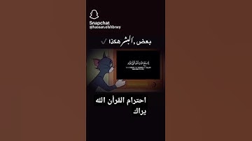 إحترم القرآن الكريم لأن الله يراك