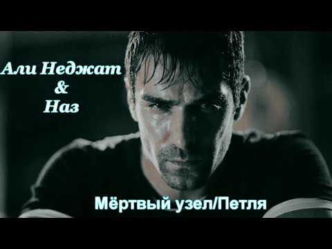 Петля мертвый узел сериал