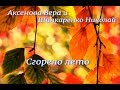 Аксенова Вера и Шинкаренко Николай "Сгорело лето"