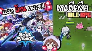 เกมมือถือ Idle RPG เล่นชิลๆ แต่แจก 1,000,000 เพรช | Soul Strike: Idle Custom Hero