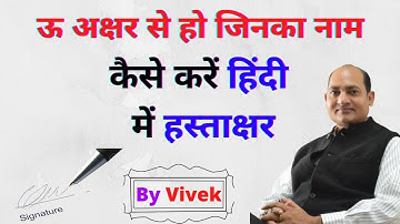 हिंदी में उ अक्षर से कैसे हस्ताक्षर करें कि भविष्य बेहतर हो जाए How to do best signature