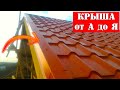 💪 ДВУСКАТНАЯ КРЫША СВОИМИ РУКАМИ + ЦЕНА! ДОМ СВОИМИ РУКАМИ