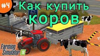 Fs 18 Farming Simulator 18.  Как купить коров #4