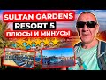 Sultan Gardens Resort 5* | Египет | отзывы туристов