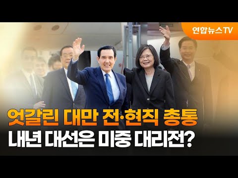 엇갈린 대만 전·현직 총통…내년 대선은 미중 대리전? / 연합뉴스TV (YonhapnewsTV)